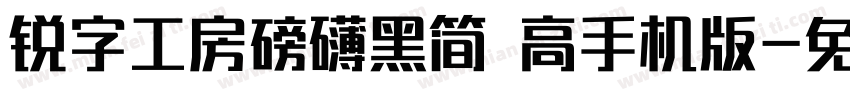 锐字工房磅礴黑简 高手机版字体转换